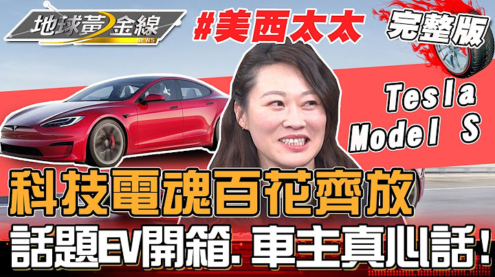 科技電魂百花齊放 話題EV開箱.車主真心話! 地球黃金線 20230605 (完整版) Model S.Audi e-tron Sportback - 天天要聞
