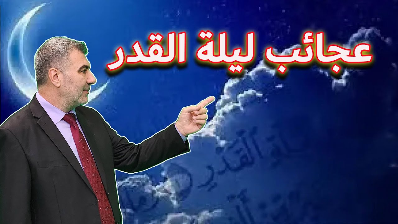 عجائب ليلة القدر.. كأنك أول مرة تراها.. وأسرار سورة القدر