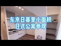 东京日暮里附近的日式小型公寓参观，四十平米还有两室一厅，五站六线路可利用。//日本房产