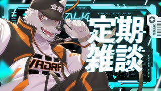 ＃27【定期雑談】東京からただいまーー！！！！【狼獣人Vtuber金剛ナグサ】 #初見歓迎