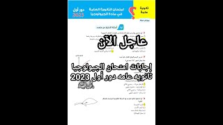 أخيرا اجابات امتحان الجيولوجيا كاملة ثانويه عامه دور أول 2023