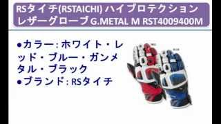 RSタイチ(RSTAICHI) ハイプロテクション レザーグローブ G.METAL M RST4009400M