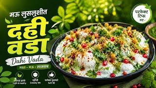 🌿 इतके Soft Dahi Wada कधीच खाल्ले नसतील! | दही वडा | Perfect Chaat Recipe 😋 screenshot 3