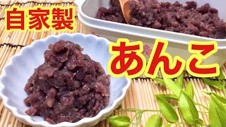 自家製あんこ（粒あん）の作り方♪甘すぎずスッキリした甘さ！お汁粉，おはぎ，パン等々いろいろ使えて便利です。