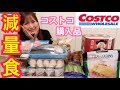 【コストコ購入品】体脂肪を落としたいならコレ!【ダイエット】