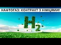 Нафтогаз-Німецька компанія. Водень. Водород: Немецкая компания. Контракт.