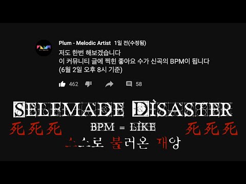 【BPM=LIKE】 본격 스스로 불러온 재앙 / Selfmade Disaster by Plum