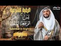 📖✨ الرقية الشرعية | سورة يس والرحمن والملك والواقعة تلاوة خاشعة للشيخ مشاري مترجمة إلى الإنجليزية