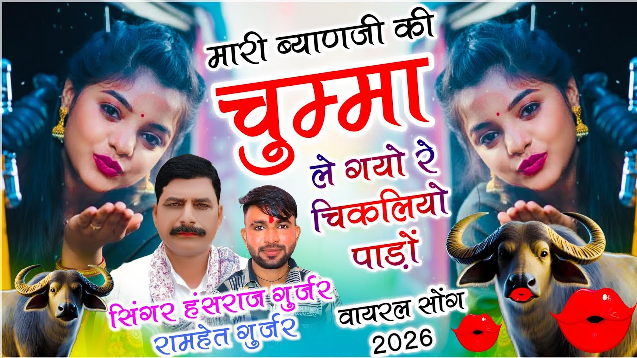 Viral Song -  हंसराज गुर्जर सोंग | मारी ब्याणजी की चुम्मा ले गयो रे चिकलियो पाड़ों | Ramhet Gurjar 