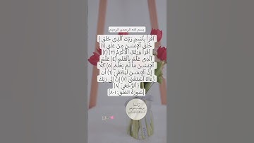 سورة العلق🩷 #egzonibrahimi #quran #دعاء #اكسبلور #تيك_توك #allahuakbar #لايك