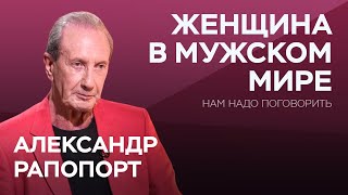 Как вести себя с мужчиной, чтобы создать крепкие отношения? / Александр Рапопорт