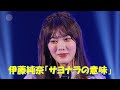 伊藤純奈「サヨナラの意味」(9th Year Birthday Live 2nd Members、乃木坂46、9thバスラ)