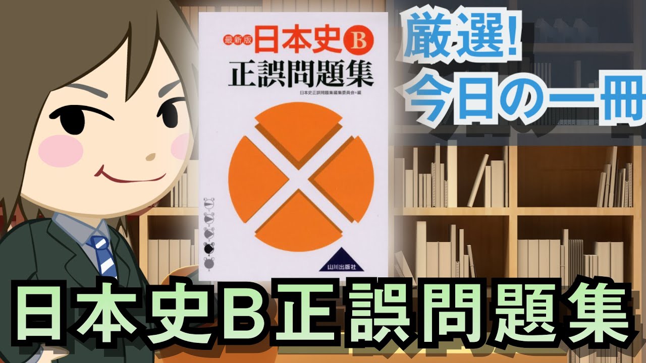 日本史b正誤問題集 武田塾厳選 今日の一冊 Youtube