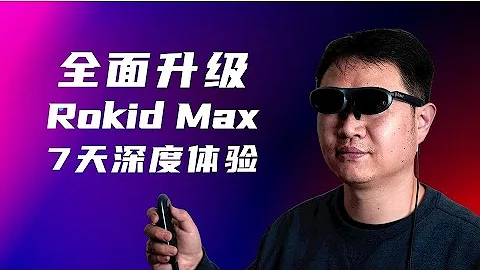 【AR眼镜买前必看】Rokid Max全面升级！观影办公游戏投屏场景7天深度体验分享！ - 天天要闻