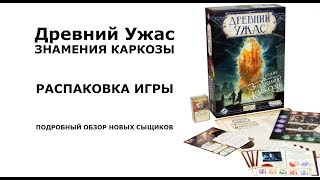 Древний ужас. Знамения Каркозы. Распаковка и обзор сыщиков Древний ужас. Знамения Каркозы. Распаковка и обзор сыщиков