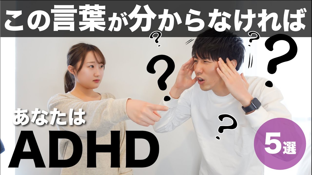 この言葉が理解できなければadhd 大人の発達障害 Youtube