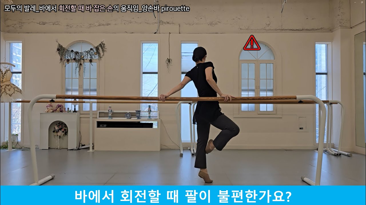 모두의 발레_바에서 회전할 때 바 잡은 손의 움직임
