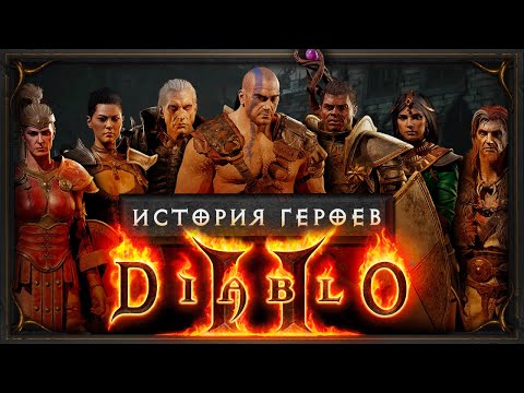 История героев: Diablo II