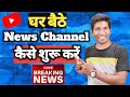 News YouTube Channel | News Channel Kaise Shuru Kare | How To Start A News Channel With Mobile
