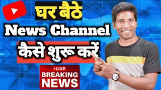 News YouTube Channel | News Channel Kaise Shuru Kare | How To Start A News Channel With Mobile screenshot 3