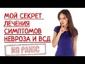 МОЙ СЕКРЕТ ЛЕЧЕНИЯ СИМПТОМОВ ТРЕВОГИ, НЕВРОЗА И ВСД