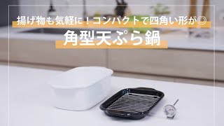 受賞商品②「角型天ぷら鍋」“キッチン道具大賞2022”