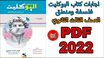 اجابات كتاب البوكليت فلسفة ومنطق كامل الصف الثالث الثانوي 2022 Pdf 