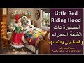 Little Red Riding Hood    - سلسلة قصص مثيرة ـ الصغيرة ذات القبعة الحمراء- قصة ليلى والذئب