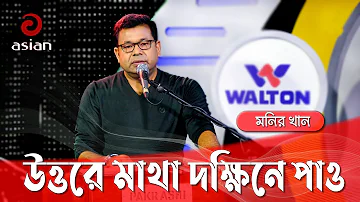 উত্তরে মাথা দক্ষিনে পাও গানটি গাইলেন মনির খান | Uttore Matha Dakkhine Pao@asiantelevisionbd