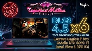 The Hunt / Черная метка gameplay на Lenovo Legion Nvidia RTX 5070 Ti Русский Condemned на Windows 11