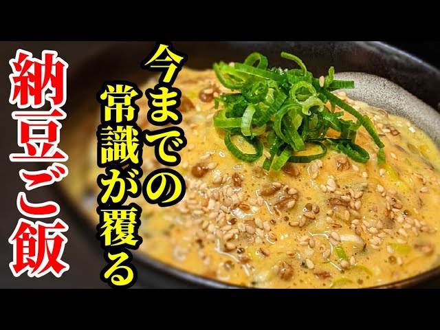 ふわとろ過ぎてヤバい 納豆 ご飯 の作り方 料亭の味でアレンジレシピ Youtube