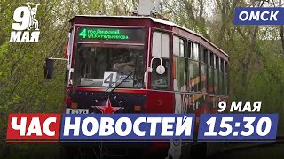 Трамвай победы / Торжественный митинг / Мотополк. Новости Омска