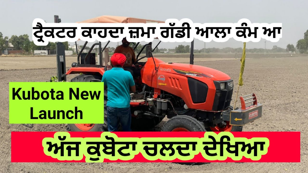 Kubota New Launch Tractor। ਕੁਬੋਟਾ ਆਲਿਆਂ ਦਾ ਨਵਾਂ ਟ੍ਰੈਕਟਰ ਦੇਖੋ ਜ਼ਮਾ ਗੱਡੀ ਵਾਂਗੂੰ ਚਲਾਈ ਆ।