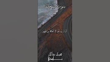 أَوَ لَمۡ يَهۡدِ لَهُمۡ كَمۡ أَهۡلَكۡنَا مِن قَبۡلِهِم | القارئ محمد خالد نادي #islamicvideo #islam