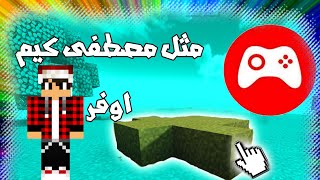 مود الاوبتفاين لماينكرافت الجوال|مثل مصطفى كيم اوفر•