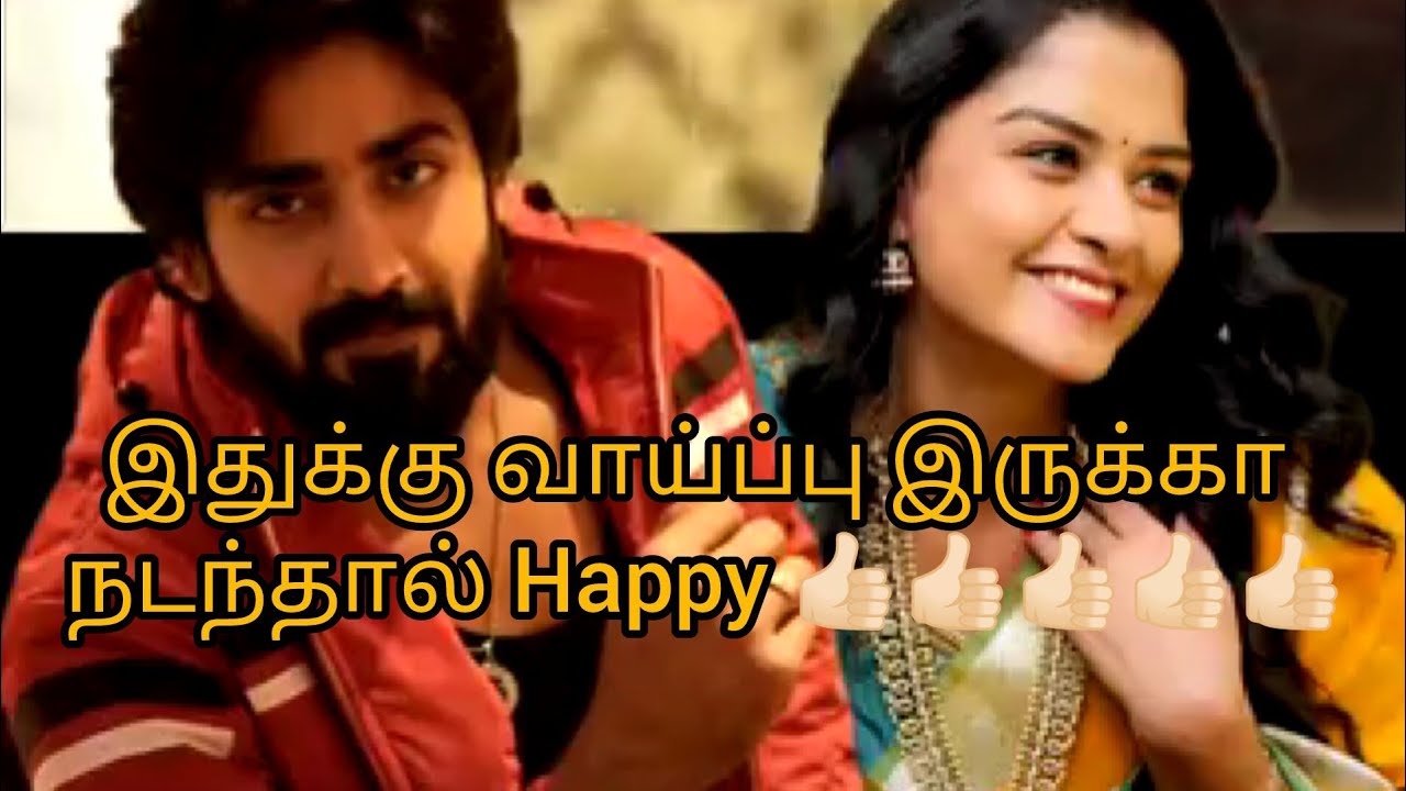 இதுக்கு வாய்ப்பு இருக்கா நடந்தால் Happy 👍🏻👍🏻👍🏻👍🏻👍🏻