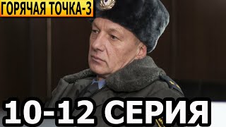 Горячая Точка 3 Сезон 10, 11, 12 Серия - Анонс И Дата Выхода (2024) Нтв