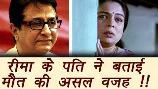 Reema Lagoo Husband Vivek Lagoo Reveals Real Reason Behind Reema S Death Filmibeat