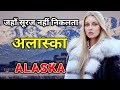 अलास्का के इस वीडियो को एक बार जरूर देखे // Amazing Facts About Alaska in Hindi