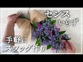 簡単なスワッグの作り方〜花束プチブーケとしてもOK〜手作り壁掛けドライフラワーの作り方Flower arrangement 插花　꽃꽂이