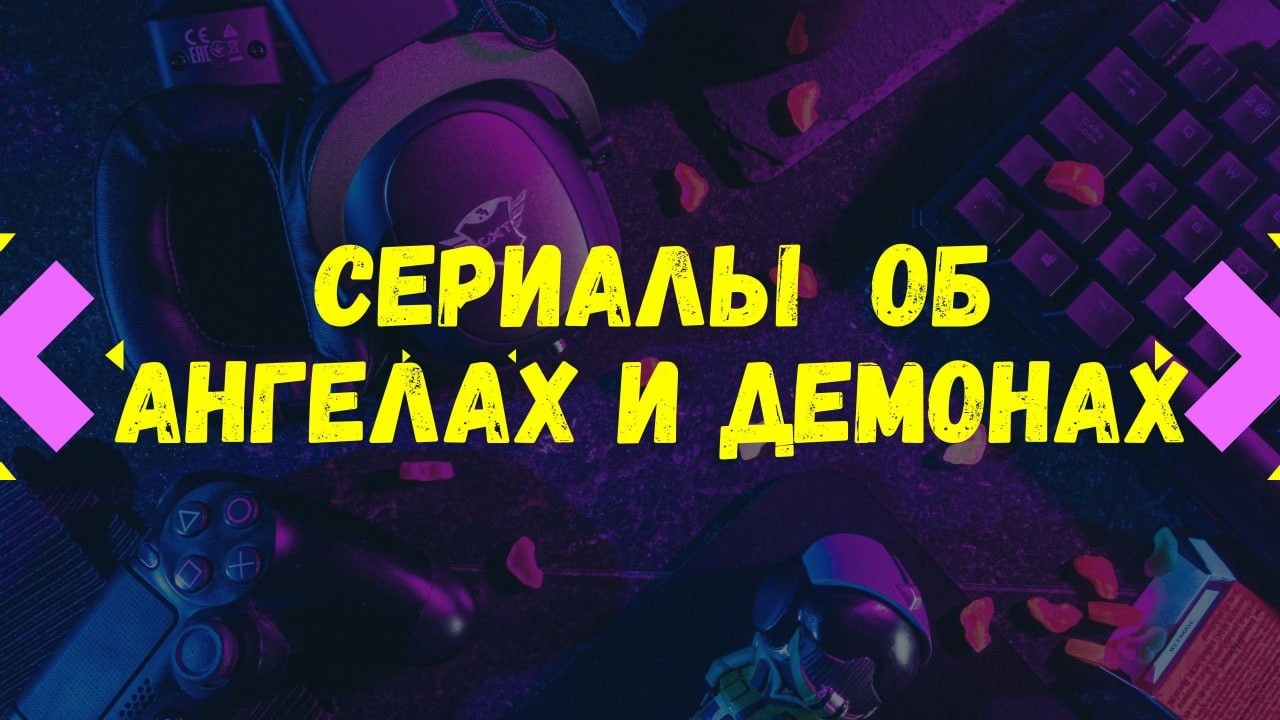 Cериалы об Ангелах и Демонах #45
