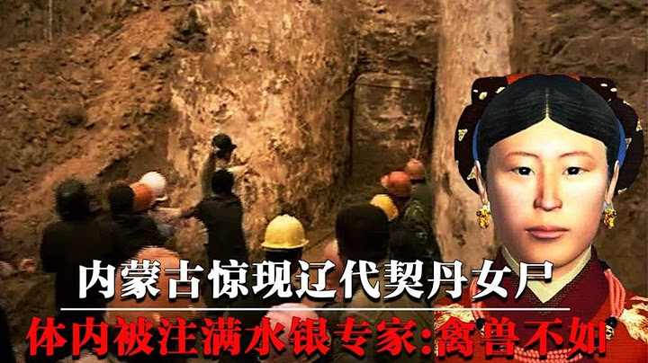 内蒙古惊现辽代契丹女尸，少女体内被注满水银，揭开墓主死亡之谜！【墓史迷踪】 - 天天要闻