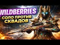 Играю в соло против складов до удачной катки 😈