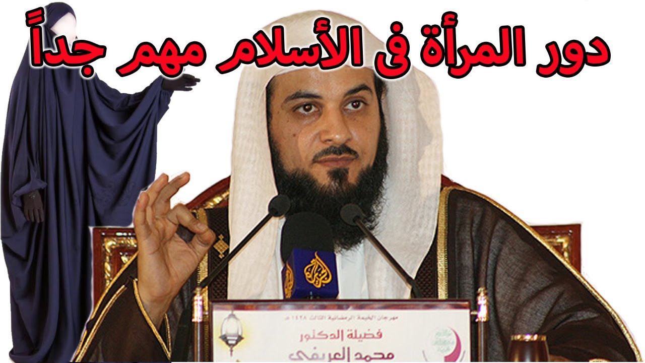 الدكتور محمد العريفى و أهمية دور المرأة فى الإسلام - للنساء فقط