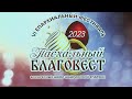 Репортаж: «Пасхальный благовест» (2023-05-04)