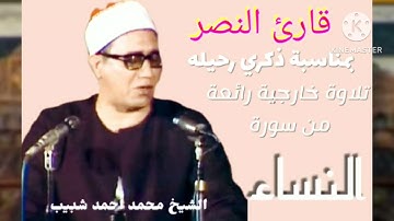 بمناسبة ذكري رحيل الشيخ محمد أحمد شبيب إليكم نبذة مختصرة عنه وتلاوة خارجية رائعة من سورة النساء.