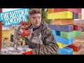 ГИГАНТСКА ДЖЕНГА DIY | КАК СЕ ПРАВИ?