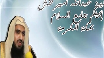 تلاوة رائعة جداً بصوت الشيخ عبدالله بخش محاكياً المحيسني