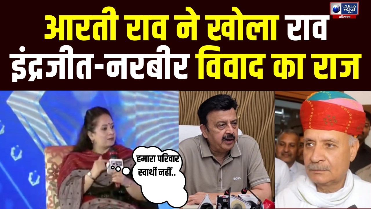 नेकी कर दरिया में डाल” Aarti Rao का बड़ा खुलासा! Rao Inderjit और Rao Narbir विवाद पर बताई सच्चाई