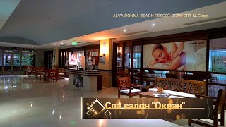 Спа-салон "Океан" в отеле "ALVA  DONNA BEACH RESORT COMFORT 5*". Сиде . Отпуск в пандемию.